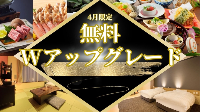 【大盤振る舞い】４月限定/無料Wアップグレード！お部屋もお食事もUPG＜郷土竹籠御膳＋選べる一品▼＞